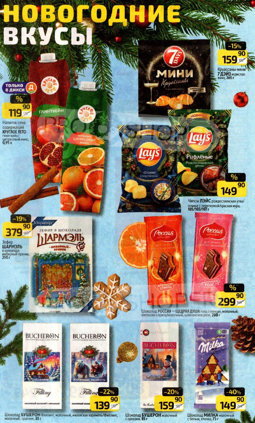 Новогодние вкусы: соки, чипсы, шоколад.